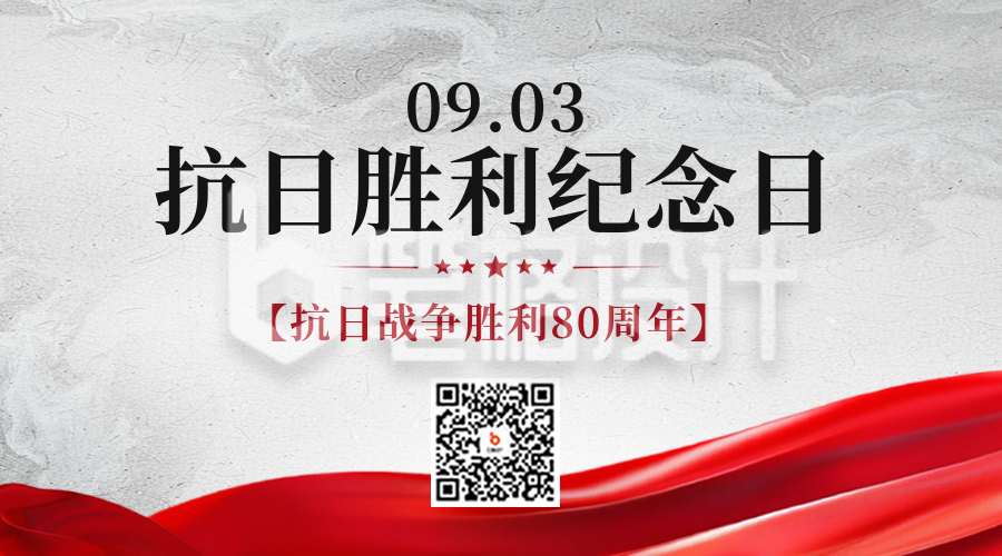 抗日战争胜利纪念日二维码