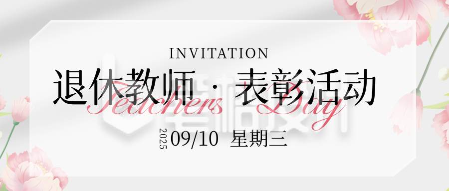 教师节邀请函表彰大会活动策划宣传封面首图