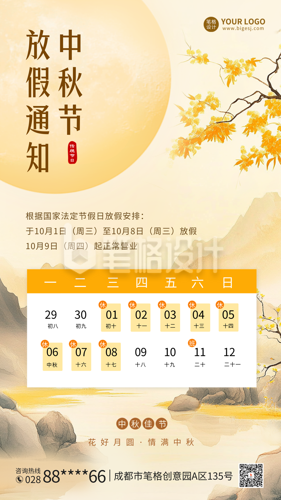 中秋节手绘放假通知海报