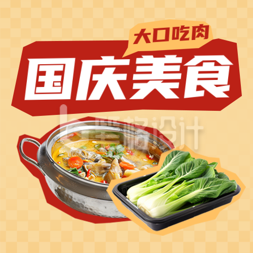 国庆节美食餐厅促销优惠封面次图