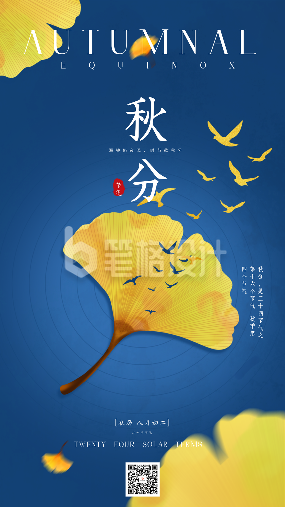 秋分节气银杏叶简约海报