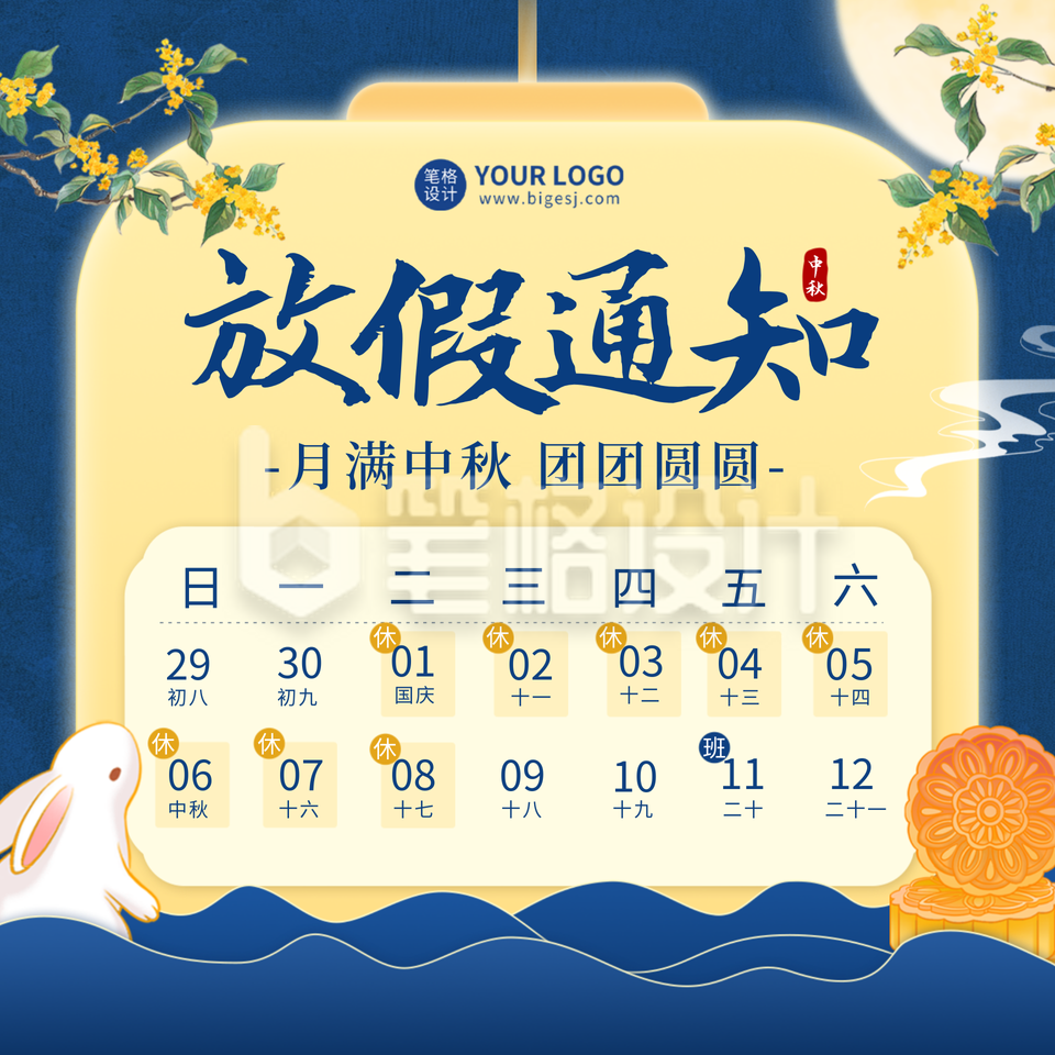 中秋节手绘放假通知方形海报