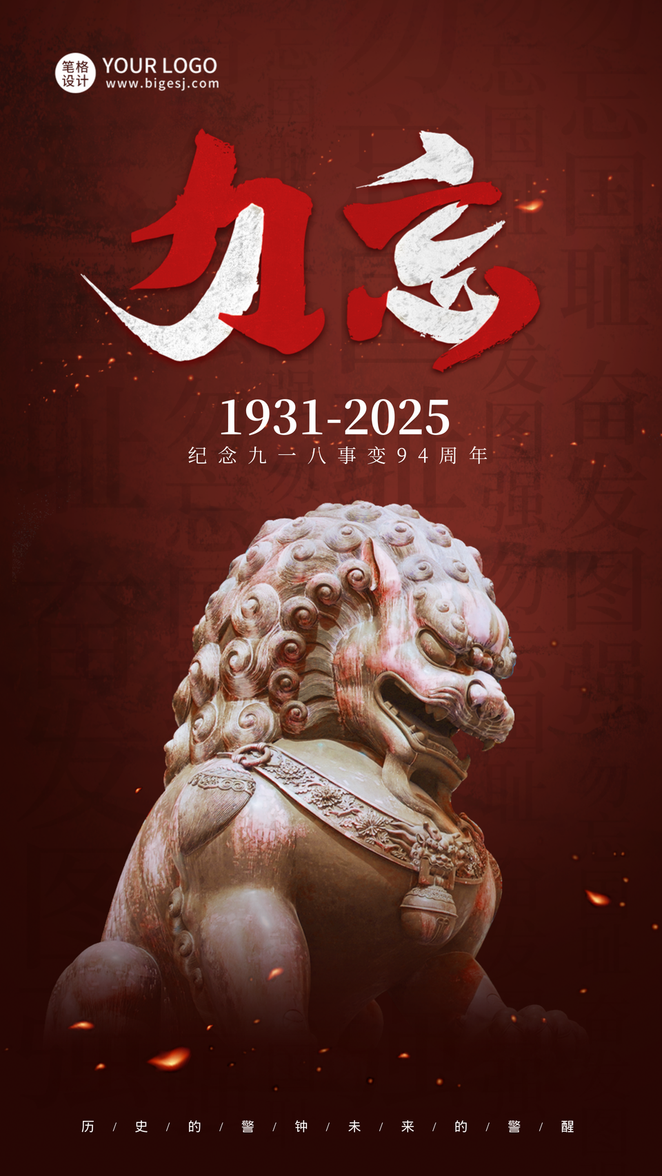 九一八事变烈士纪念日历史海报
