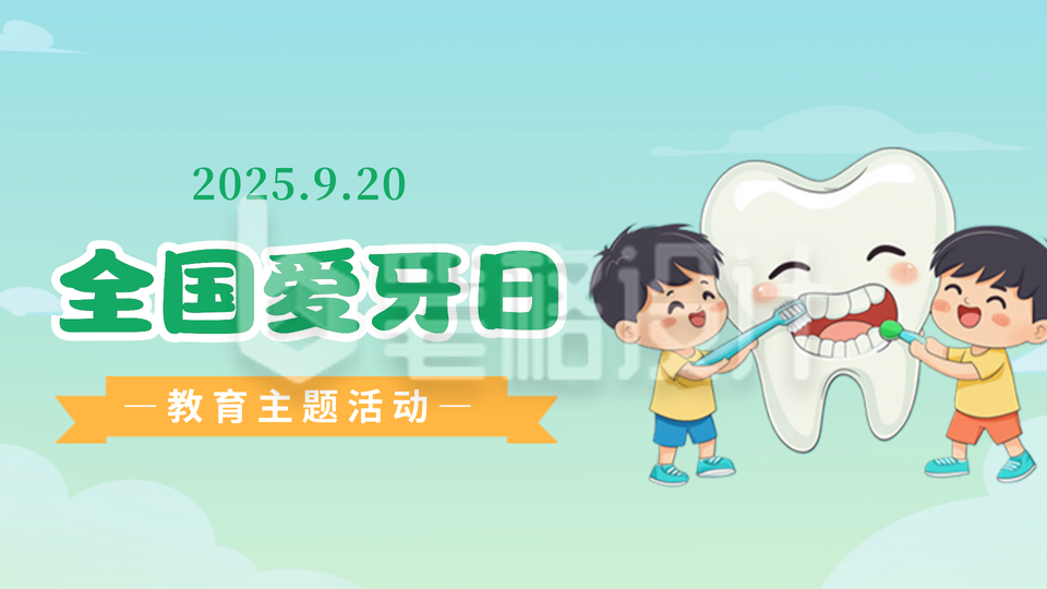 爱牙日教育主题活动公众号新图文封面图