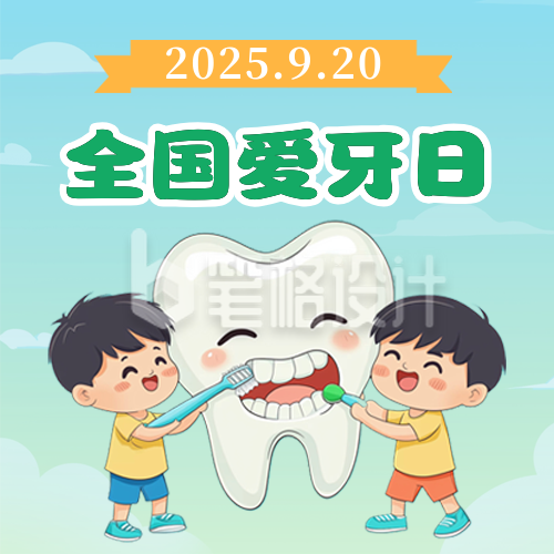 爱牙日教育主题活动公众号次图