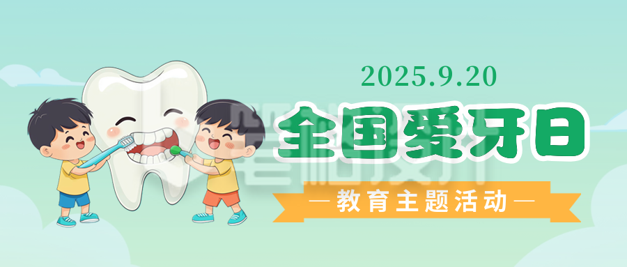 爱牙日教育主题活动公众号首图