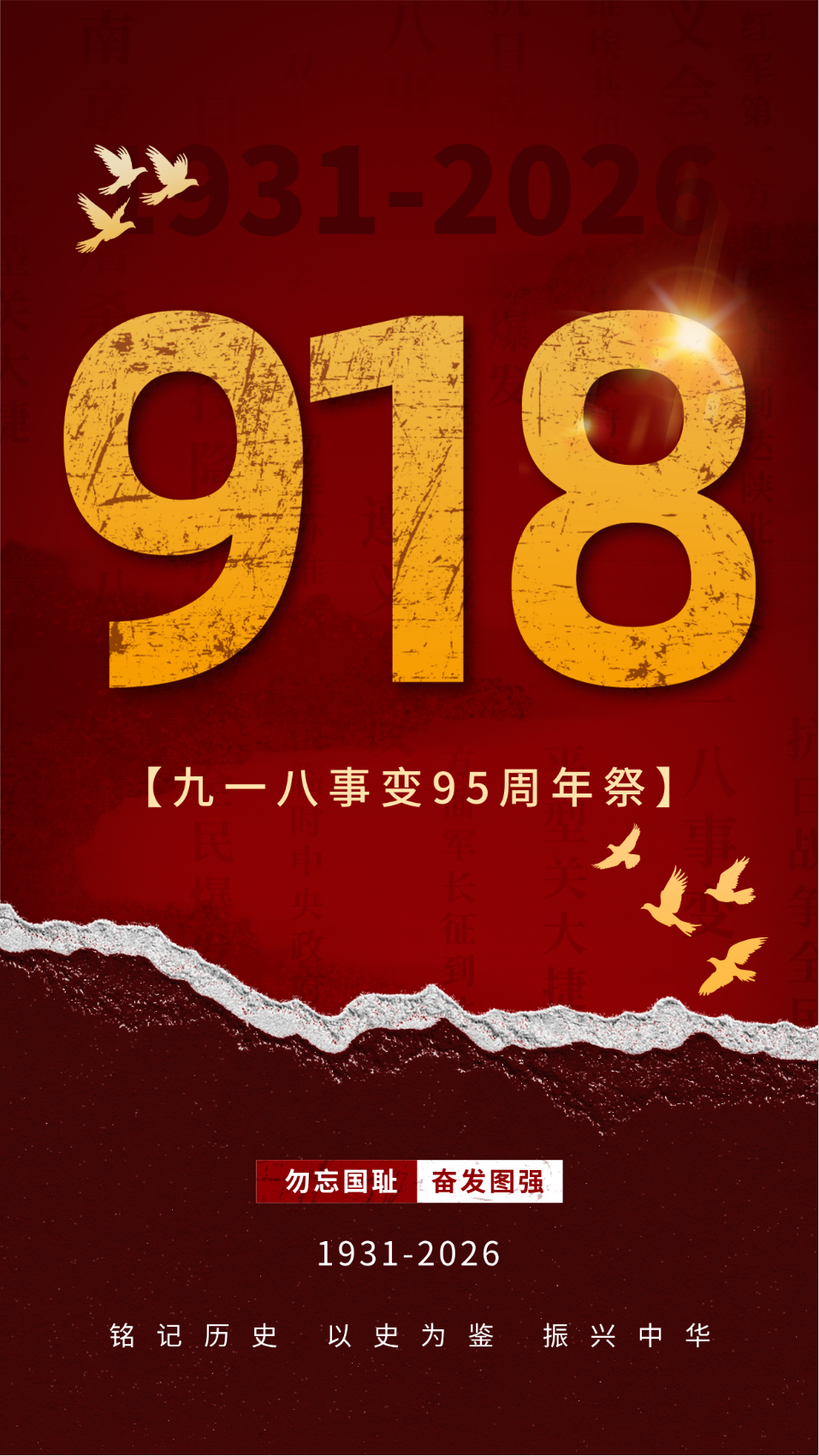 祭奠九一八事变宣传海报