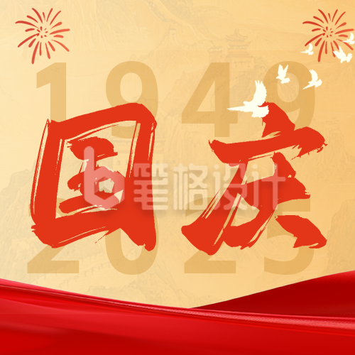 喜庆国庆节长城祝福公众号次图