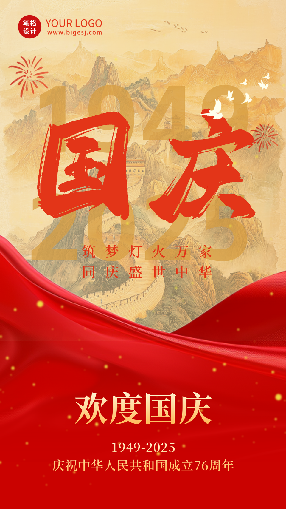 喜庆国庆节长城祝福海报