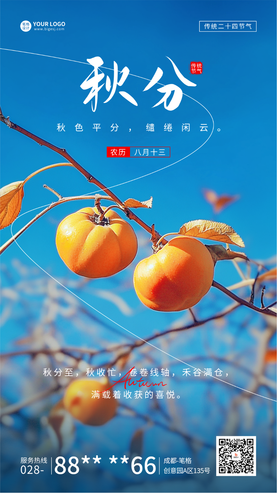 秋分节气祝福实景宣传海报