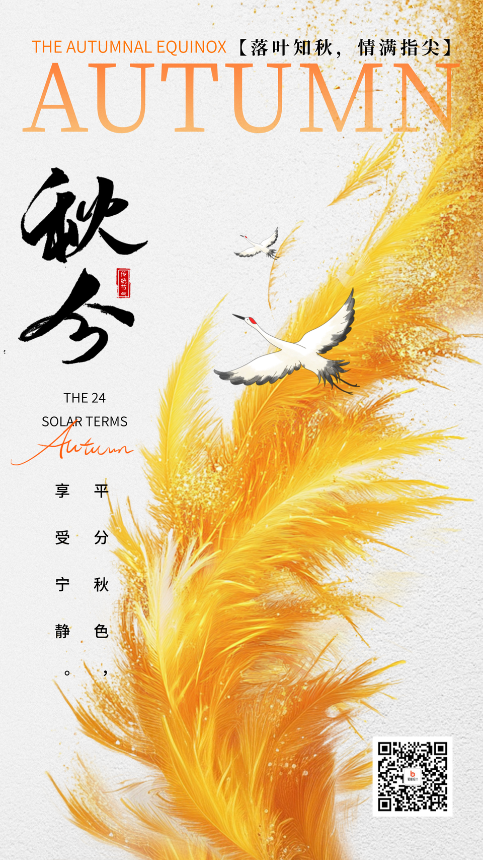 秋分节气创意宣传海报