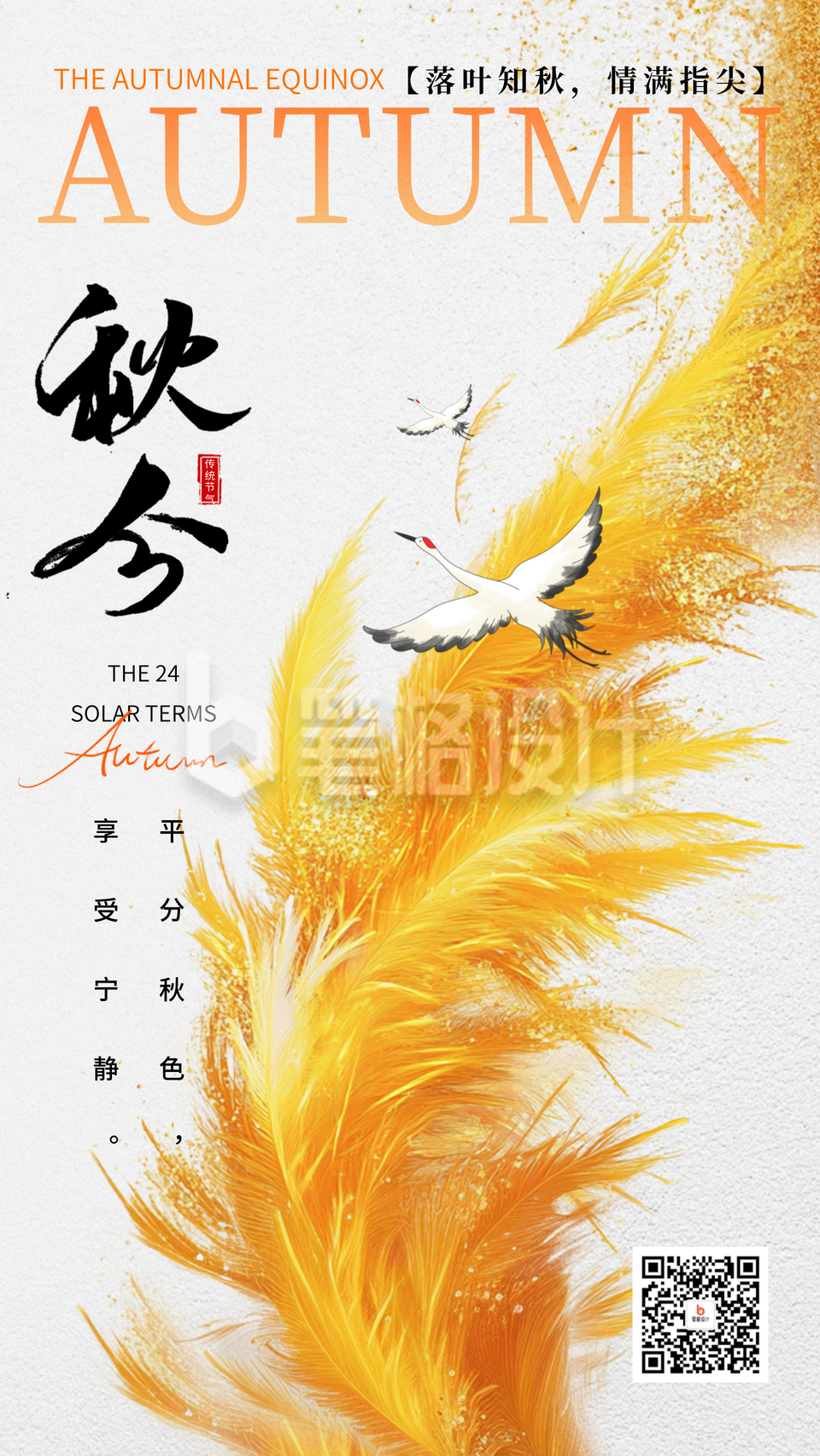 秋分节气创意宣传海报