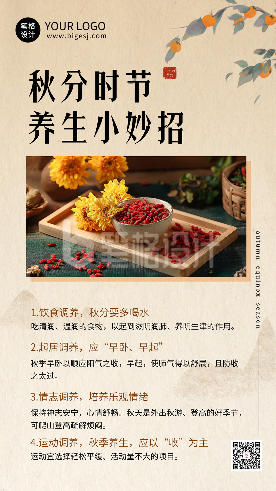 秋分时节养生小妙招海报 秋分时节养生小妙招海报