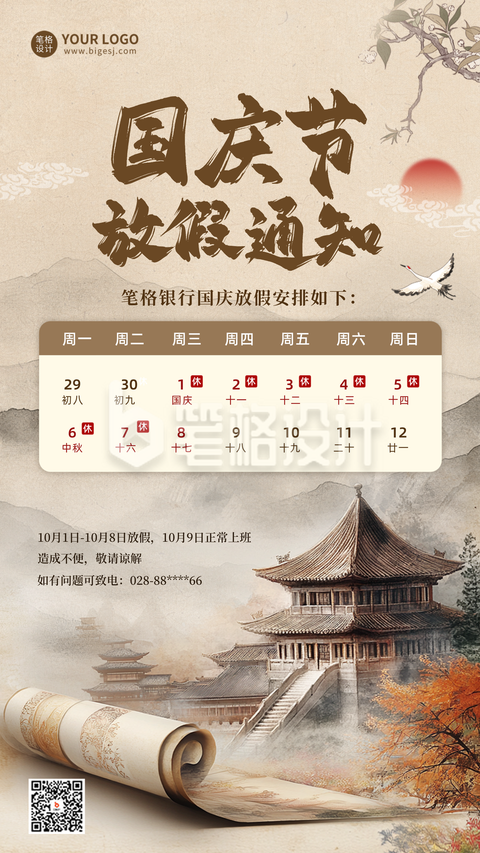 国庆节中式风放假通知海报