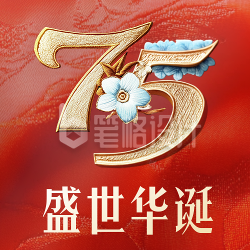 国庆75周年刺绣祝福次图