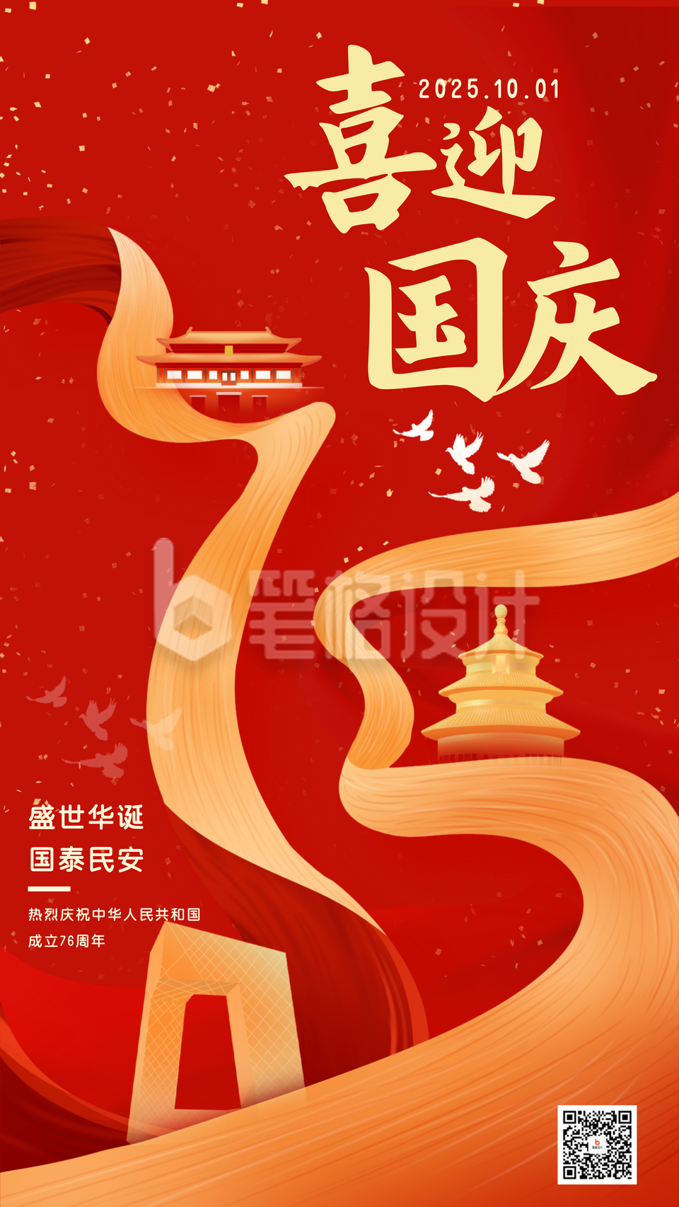 国庆节75周年手绘宣传海报