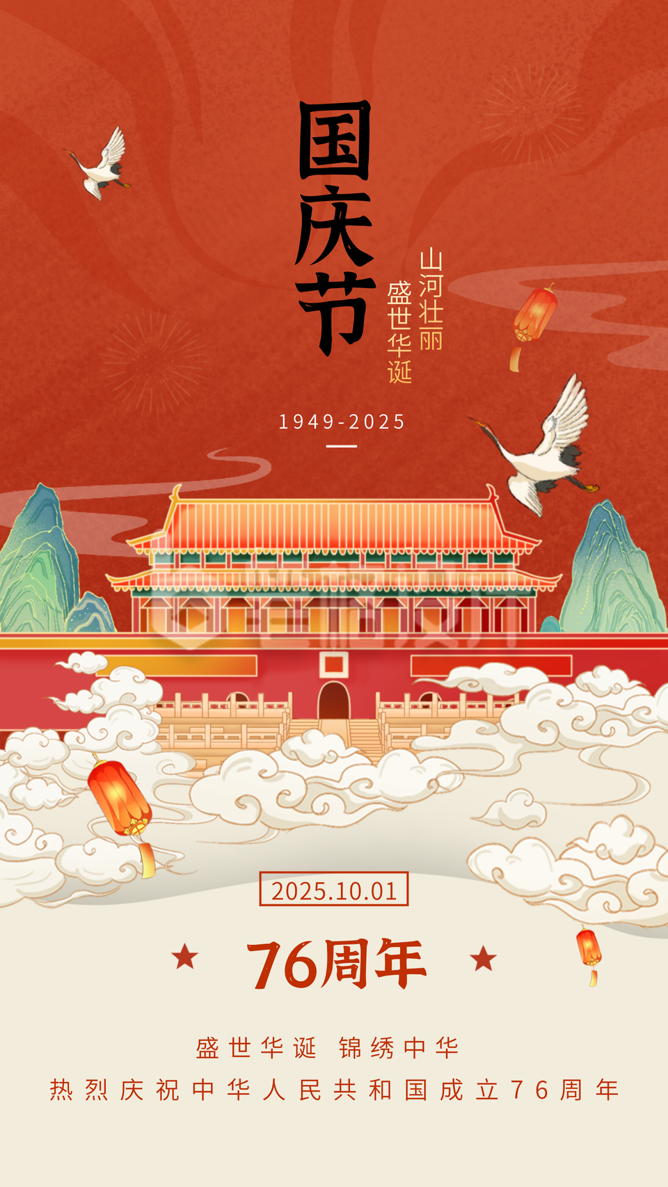 国庆节手绘国风海报