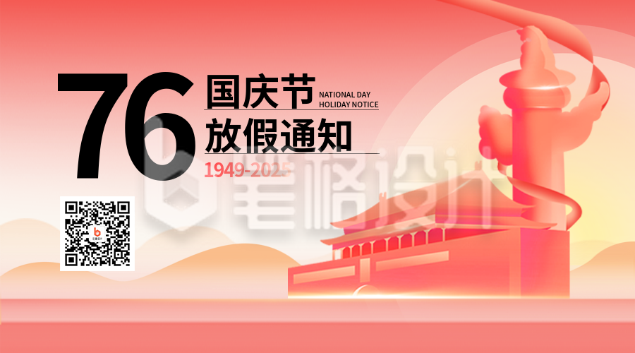 国庆节公司放假通知公告扁平渐变二维码