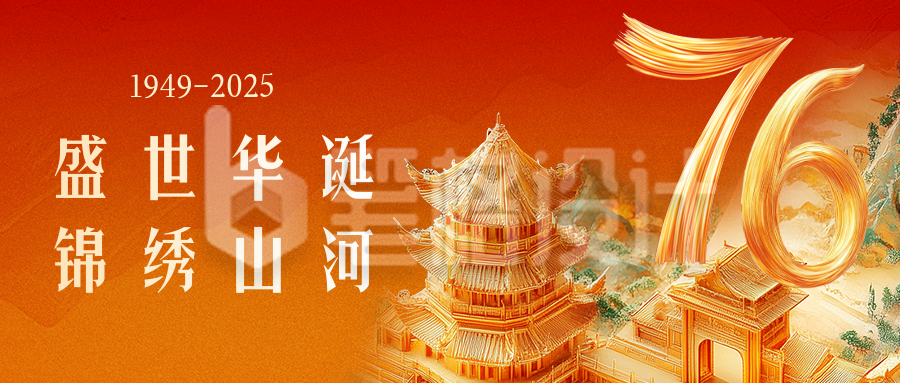 国庆节卷轴锦绣山河公众号首图
