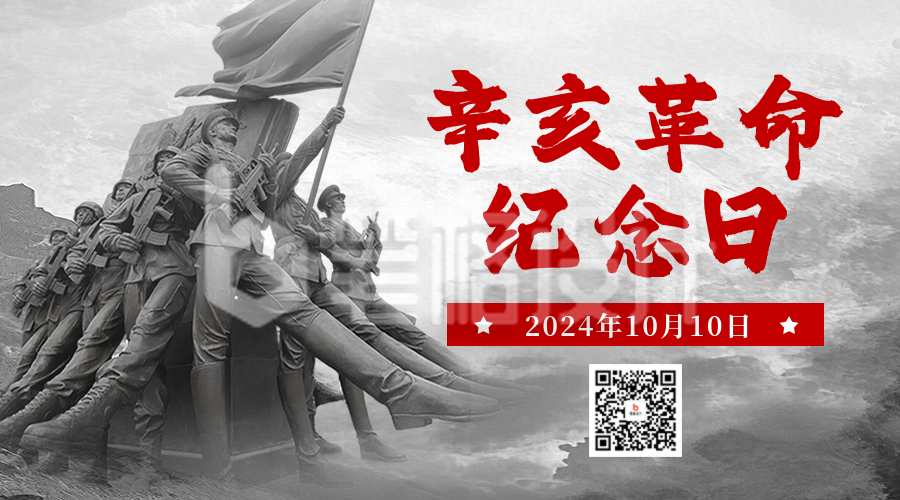 辛亥革命纪念日宣传二维码 辛亥革命纪念日宣传二维码