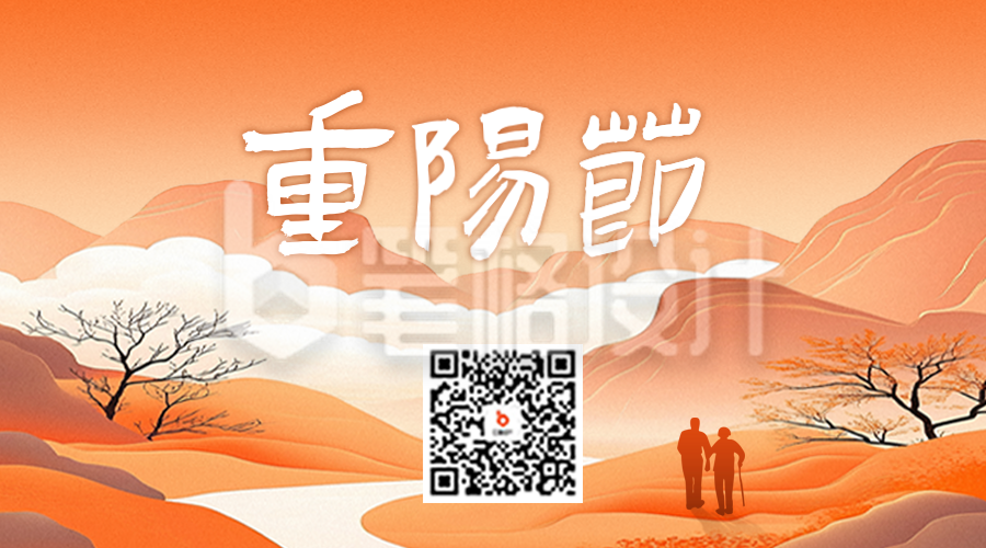 重阳节手绘祝福二维码 重阳节手绘祝福二维码
