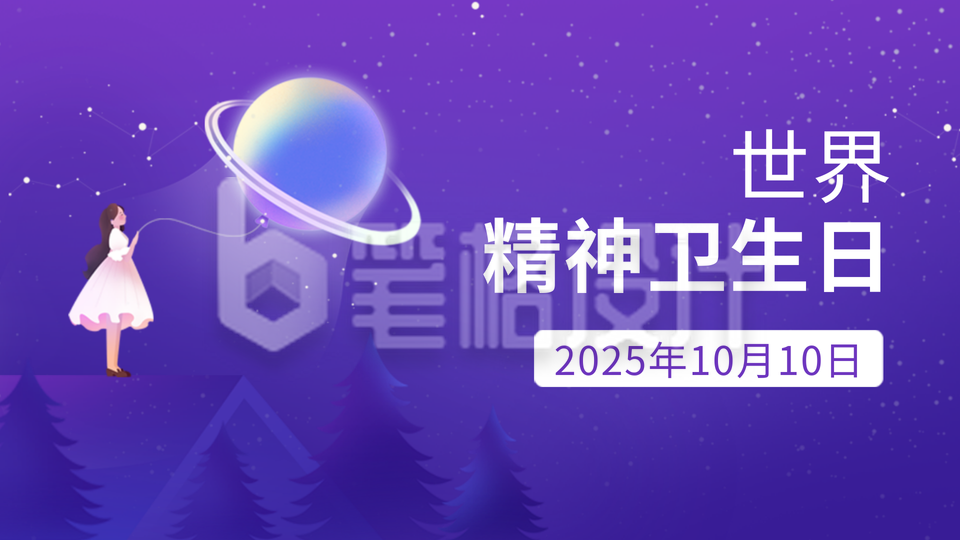 世界精神卫生日公益手绘宣传公众号新图文封面图