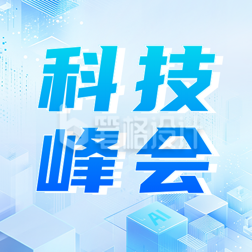 科技峰会活动宣传公众号次图