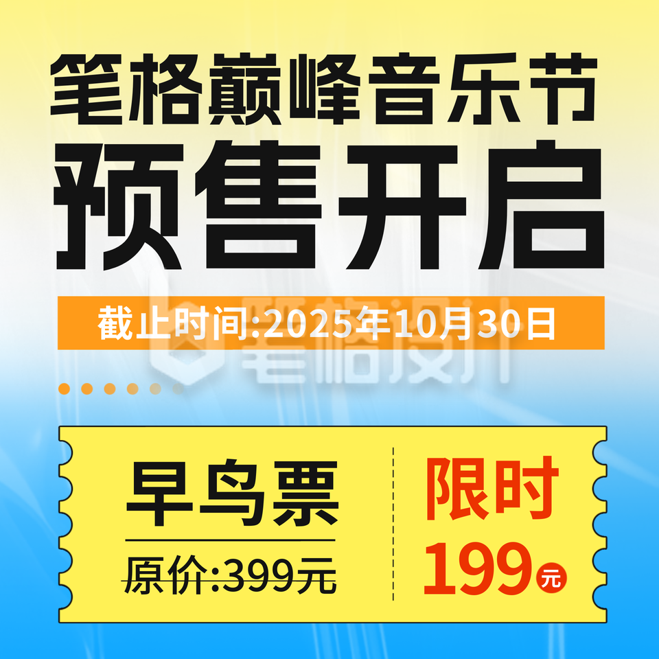 音乐节门票促销活动宣传方形海报 音乐节门票促销活动宣传方形海报