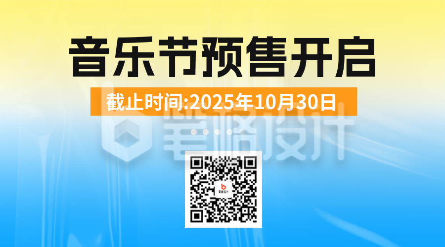 音乐节门票促销活动宣传二维码
