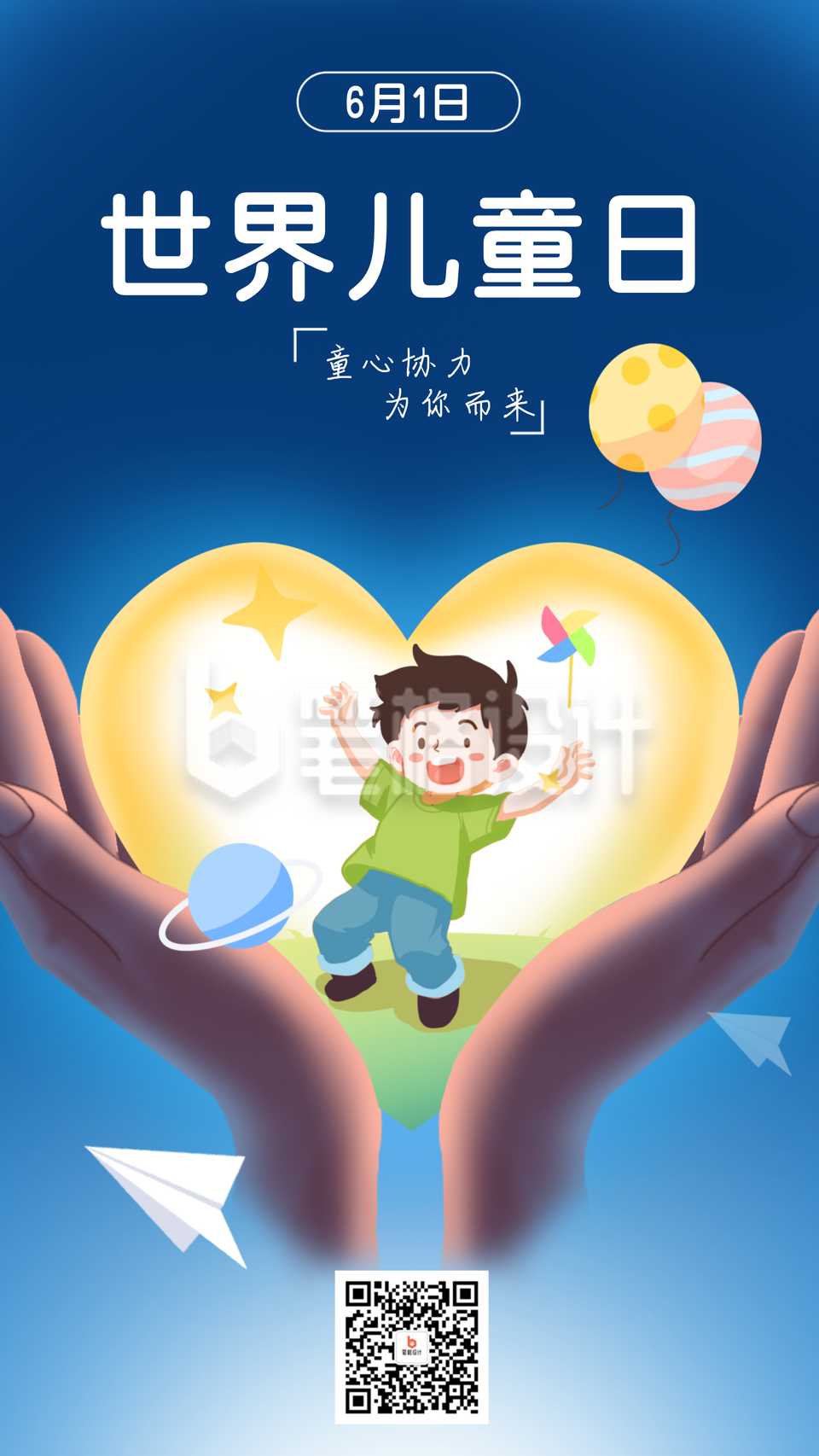 世界儿童日宣传海报