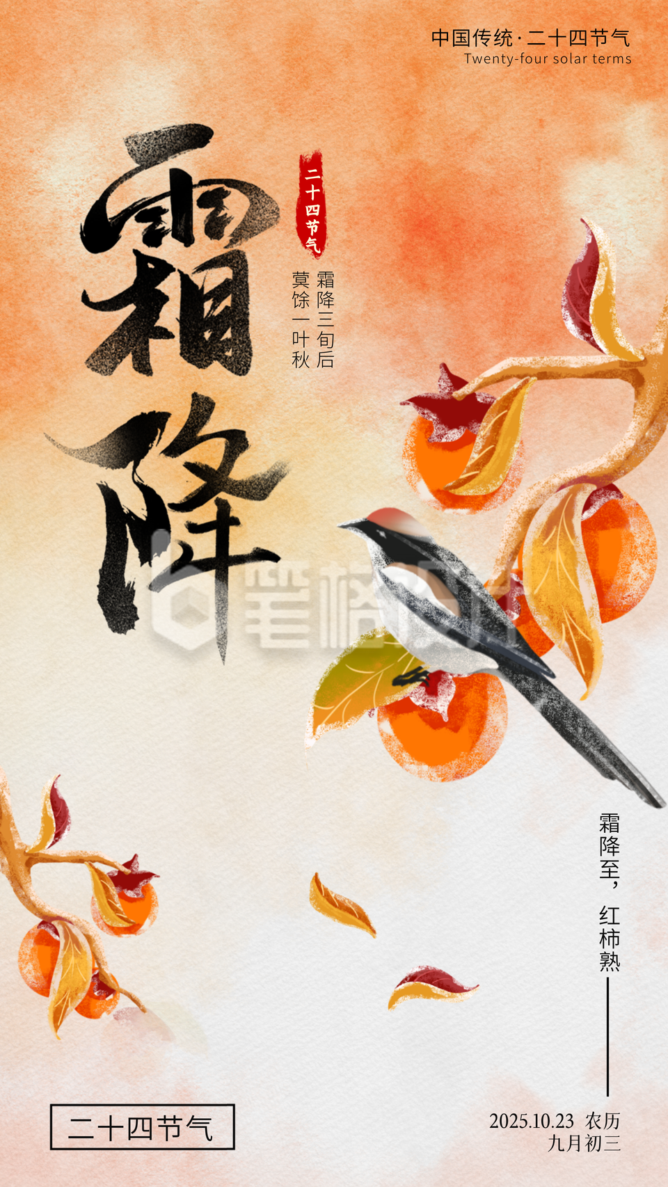 手绘霜降节气祝福海报 手绘霜降节气祝福海报