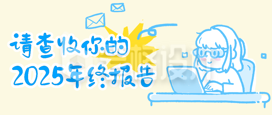 2024年终总结手绘风公众号首图