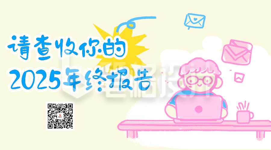 年终总结报告手绘风二维码