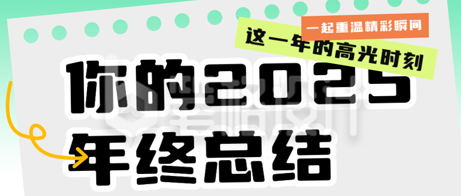 个人年终总结回顾公众号首图