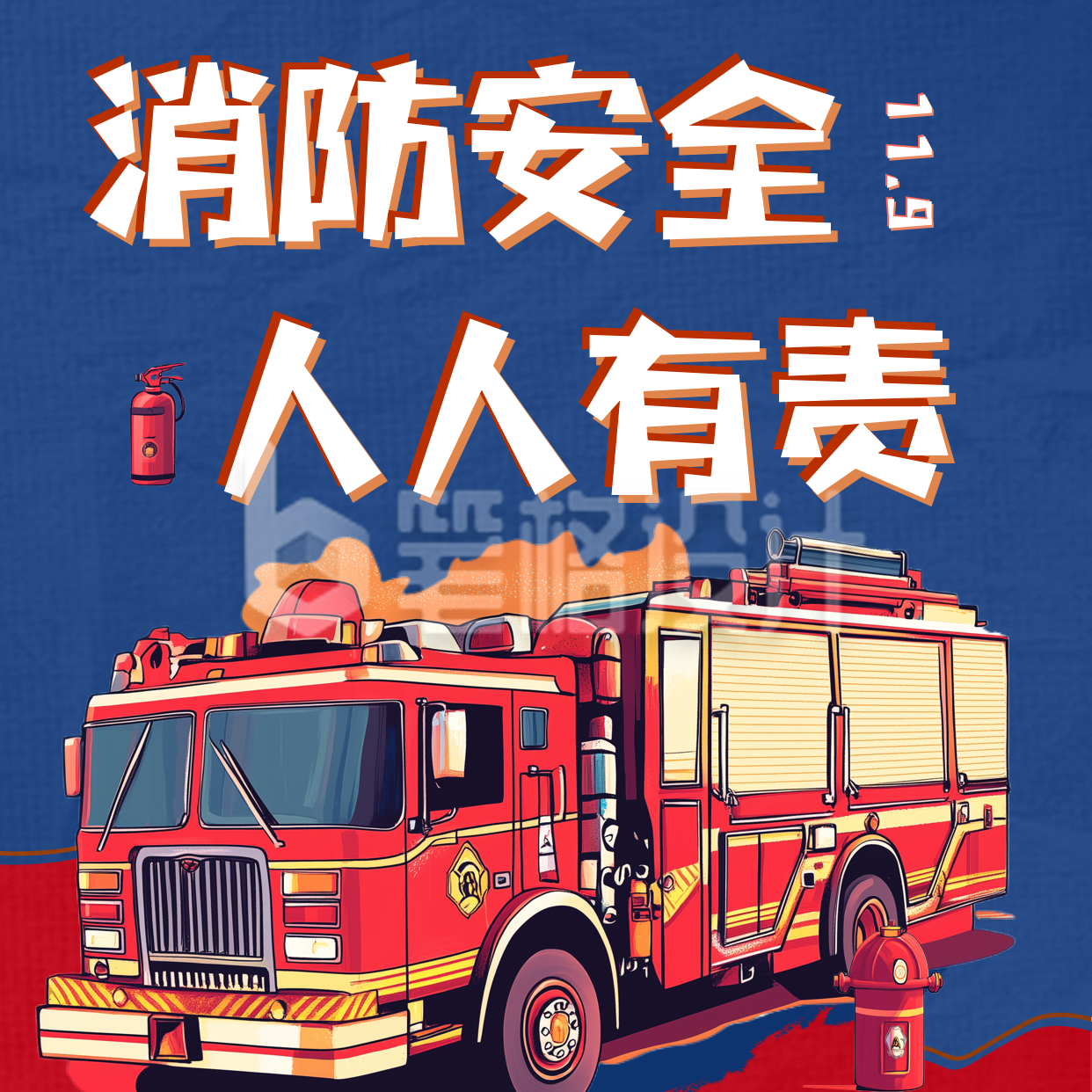 手绘漫画风消防宣传方形海报 手绘漫画风消防宣传方形海报