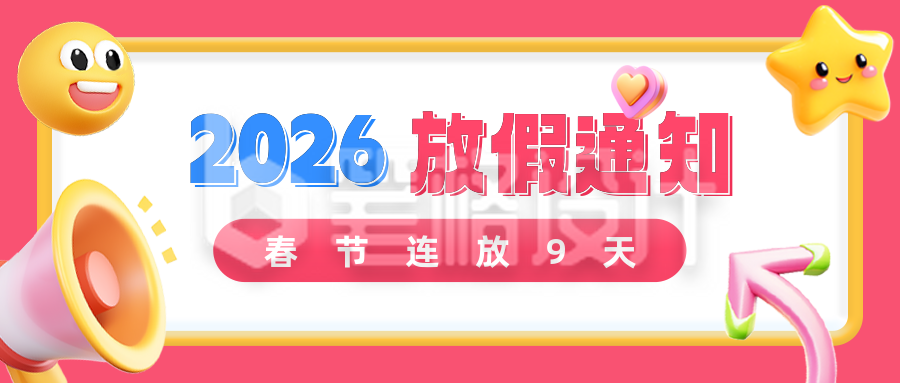 放假通知3D趣味风公众号首图