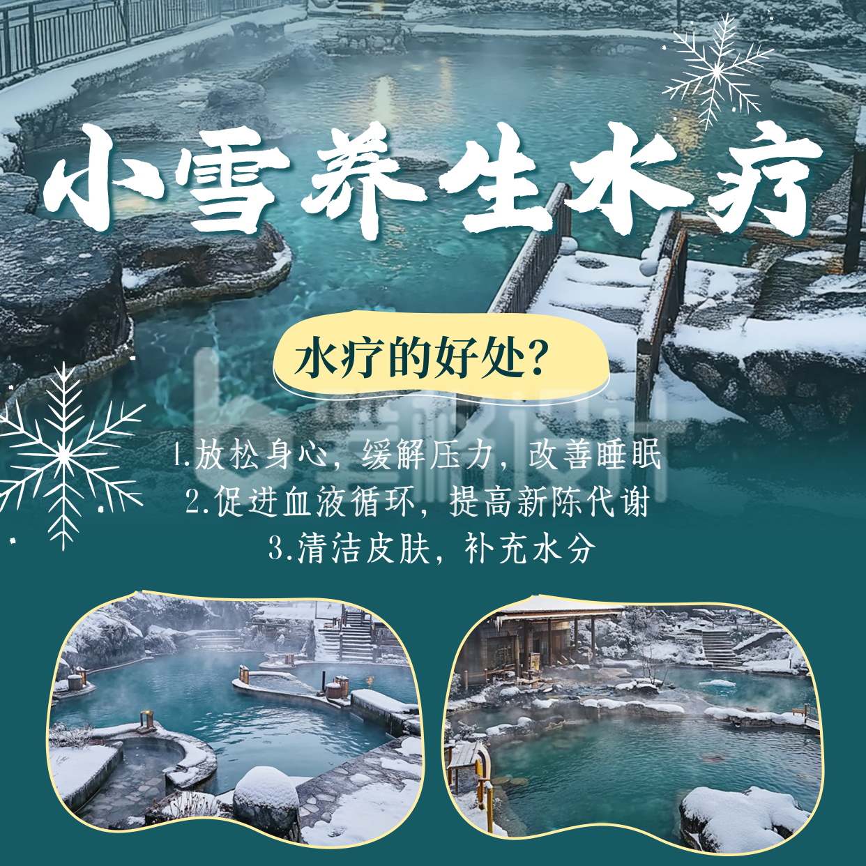 小雪养生水疗知识方形海报