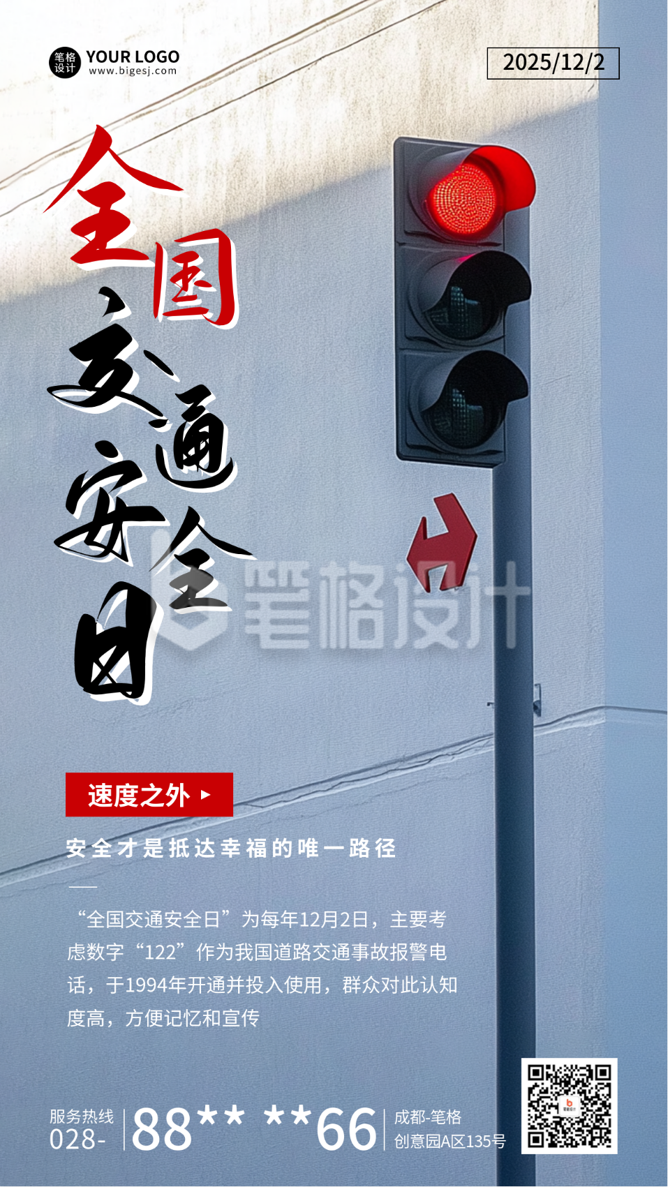 全国交通安全日实景宣传海报