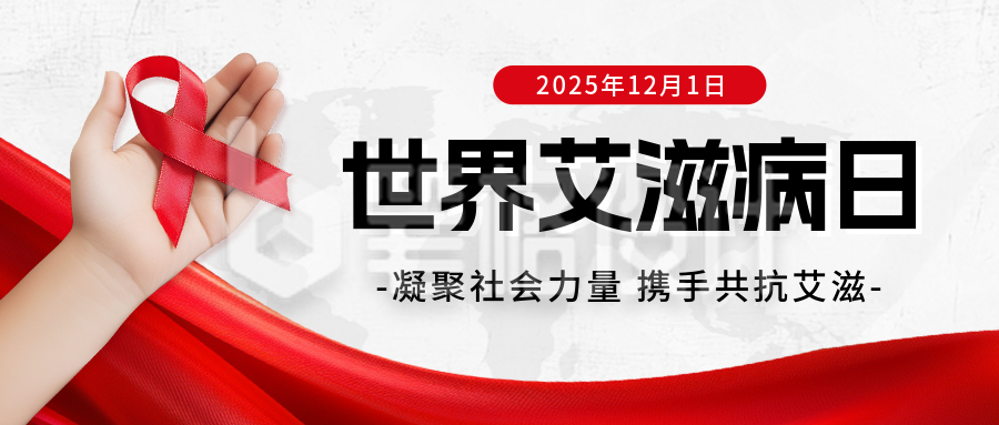 世界艾滋病日宣传公众号首图
