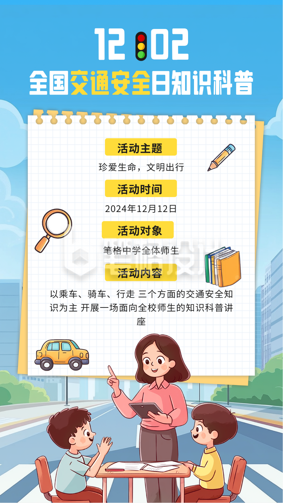 全国交通安全日知识科普宣传海报