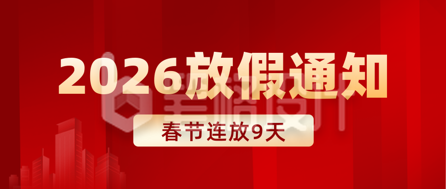 放假通知民生政策新闻封面首图
