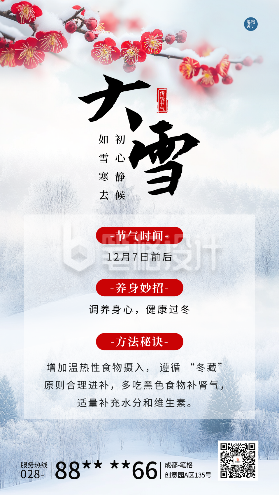 大雪节气习俗养生实景宣传海报