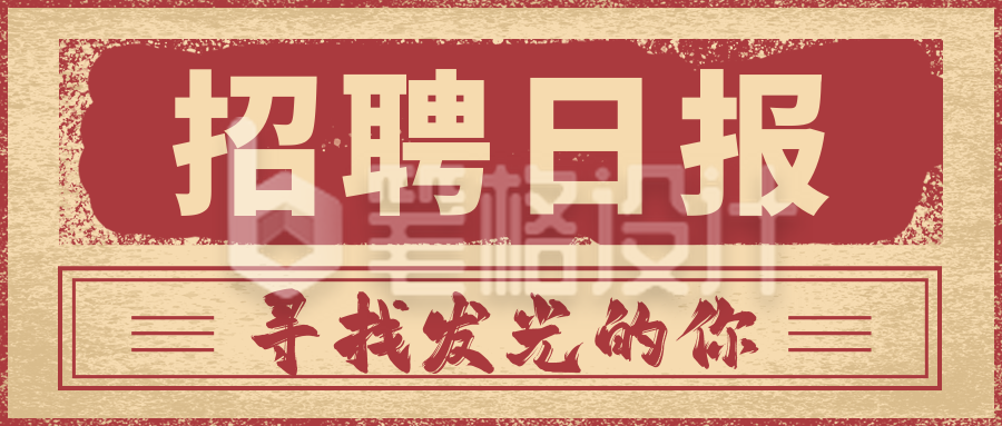 怀旧复古风招聘公众号首图 怀旧复古风招聘公众号首图