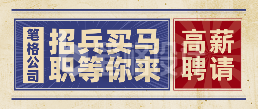 招聘面试求职大字报封面首图 招聘面试求职大字报封面首图