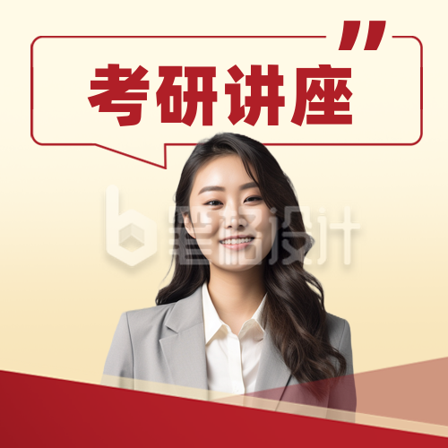 考研教育培训指导人物封面次图 考研教育培训指导人物封面次图