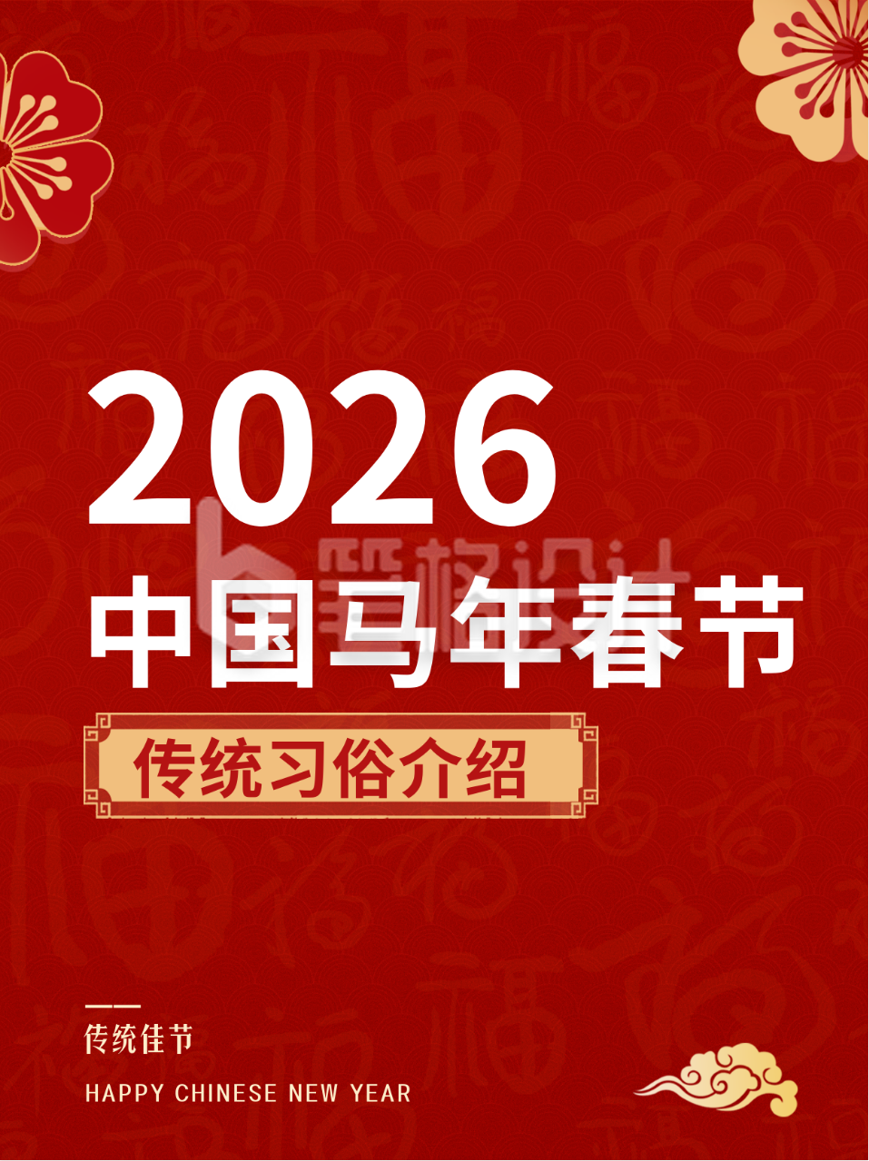 中国蛇年春节习俗介绍小红书封面