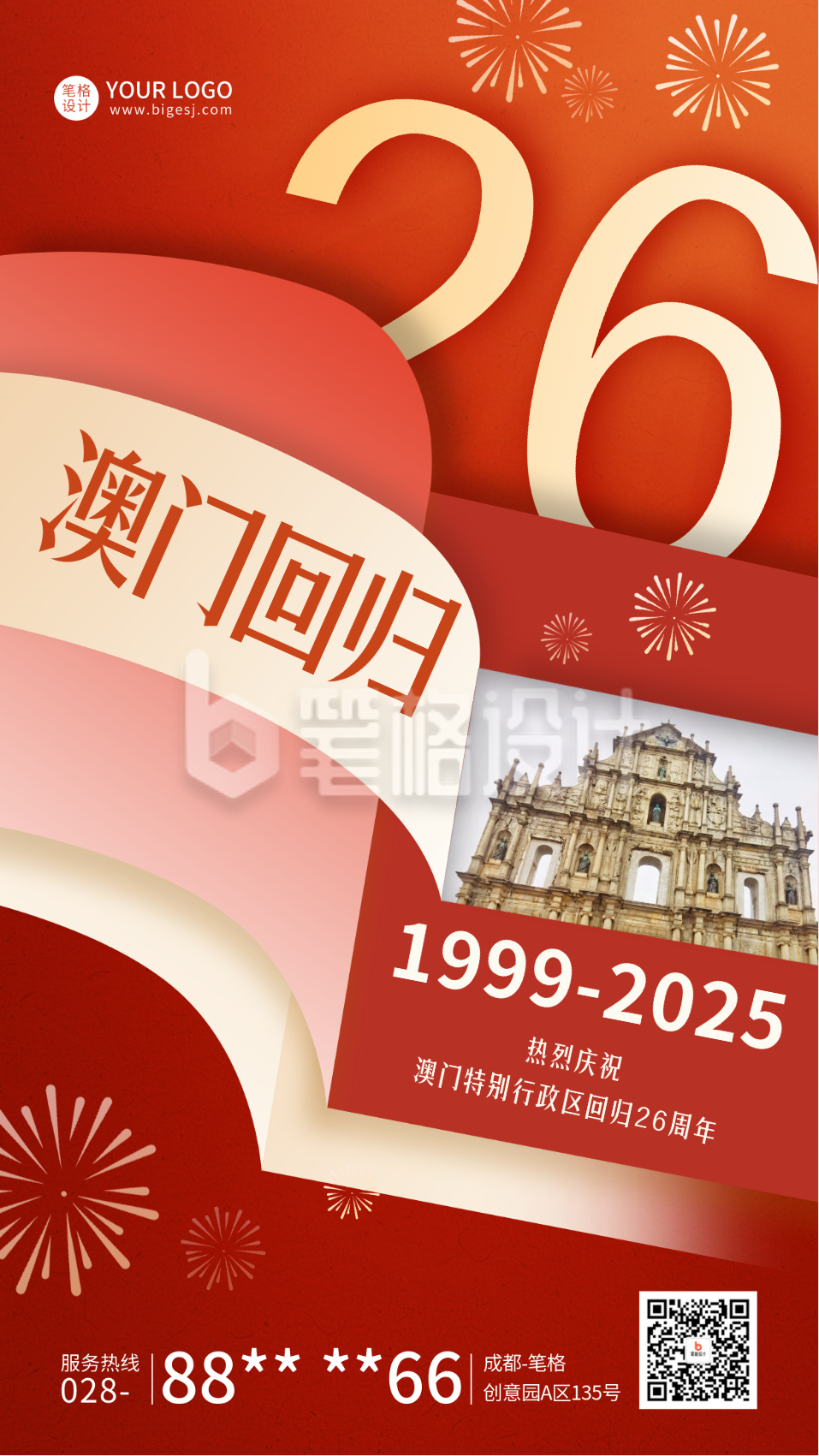 澳门回归纪念日创意翻页宣传海报