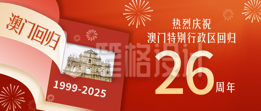 澳门回归纪念日宣传公众号首图 澳门回归纪念日宣传公众号首图