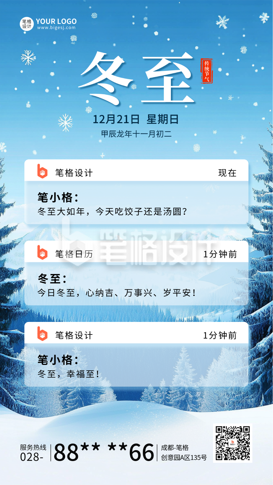 冬至节气创意短信祝福宣传海报