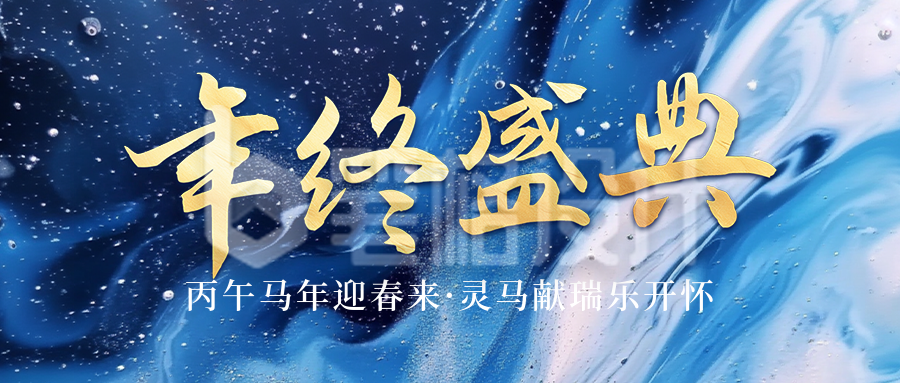 年终盛典邀请函宣传公众号首图